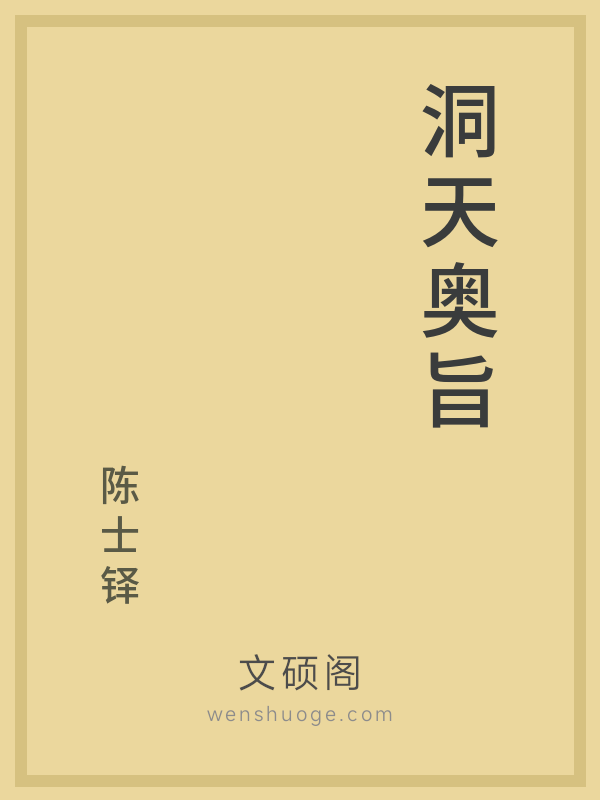 洞天奥旨 洞天奥旨