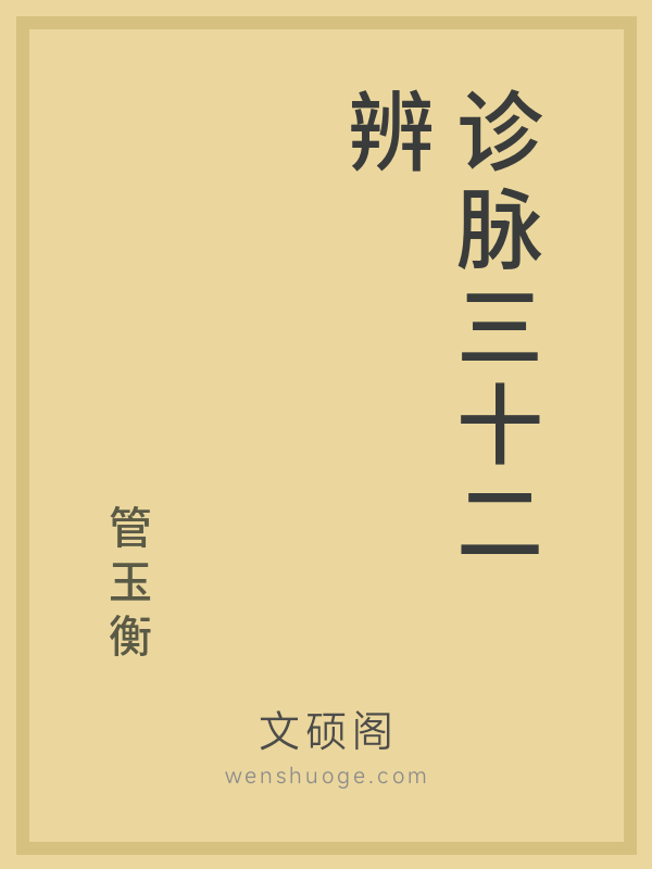 诊脉三十二辨 诊脉三十二辨