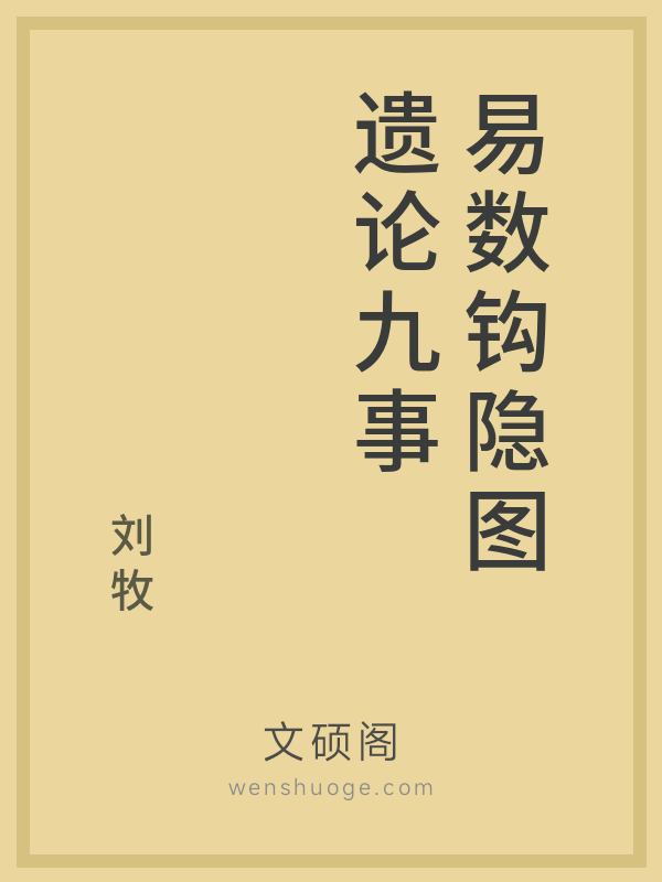 易数钩隐图遗论九事 易数钩隐图遗论九事