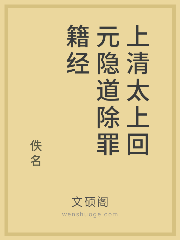 上清太上回元隐道除罪籍经 上清太上回元隐道除罪籍经