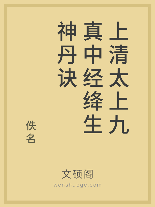 上清太上九真中经绛生神丹诀 上清太上九真中经绛生神丹诀