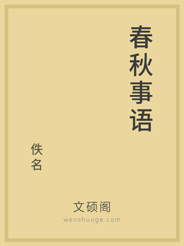 春秋事语 春秋事语