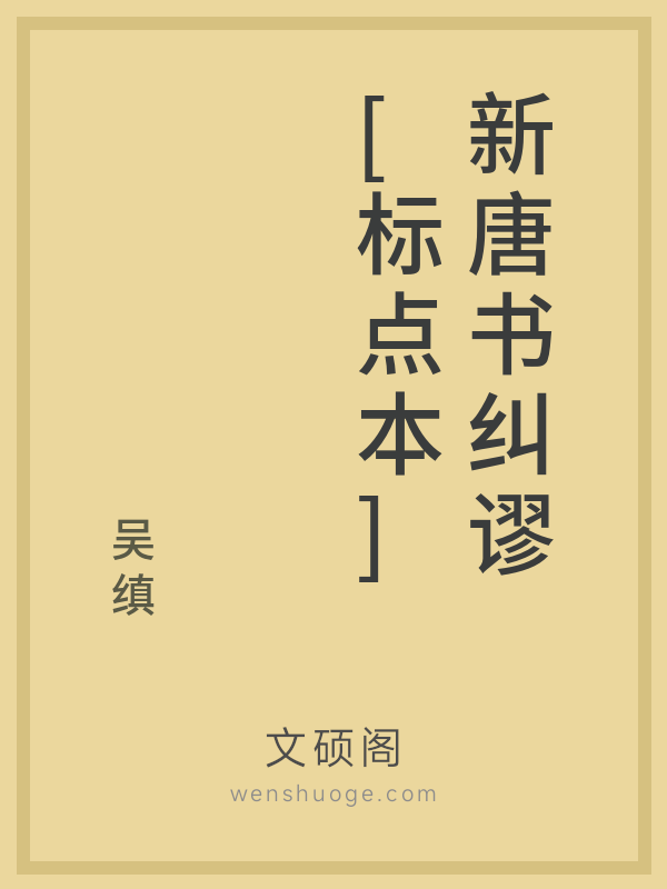 新唐书纠谬[标点本]