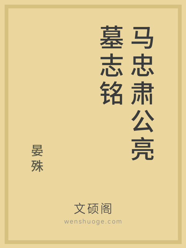 马忠肃公亮墓志铭 马忠肃公亮墓志铭