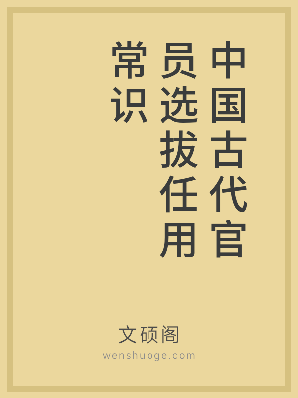 中国古代官员选拔任用常识 中国古代官员选拔任用常识