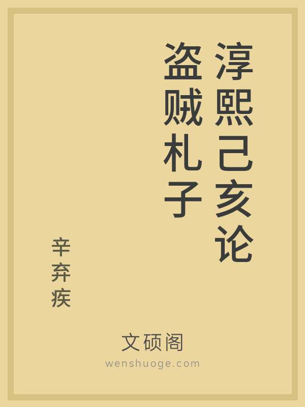 淳熙己亥论盗贼札子 淳熙己亥论盗贼札子