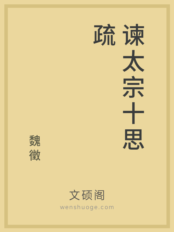 谏太宗十思疏 谏太宗十思疏