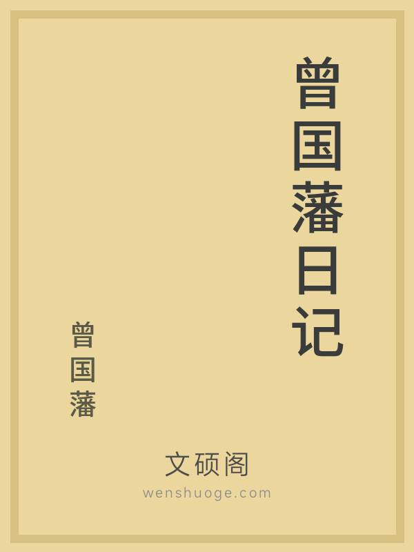 曾国藩日记 曾国藩日记
