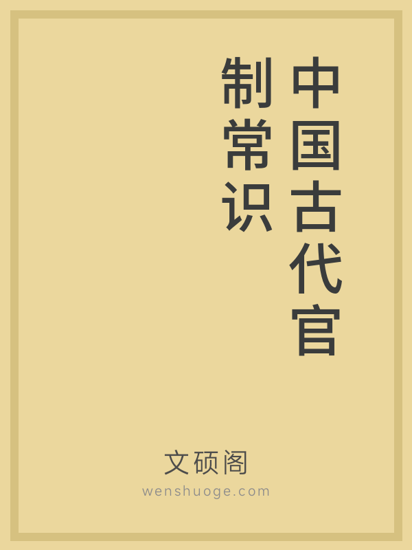 中国古代官制常识