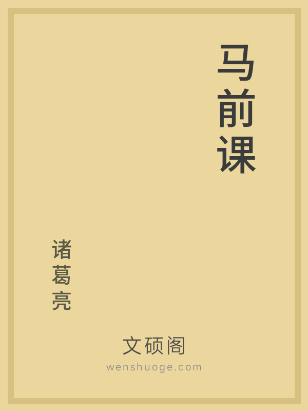 马前课 马前课