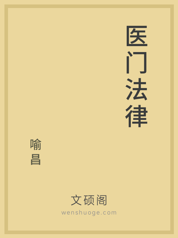 医门法律 医门法律