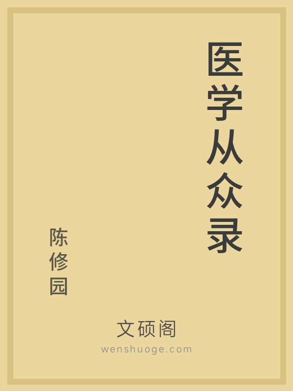 医学从众录 医学从众录