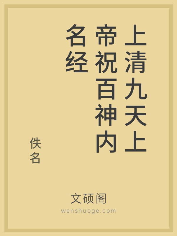 上清九天上帝祝百神内名经 上清九天上帝祝百神内名经