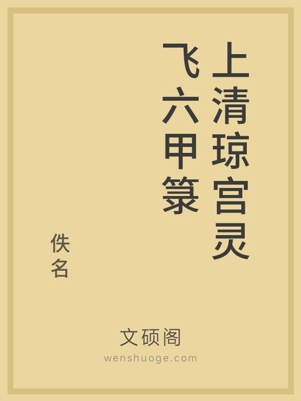 上清琼宫灵飞六甲箓