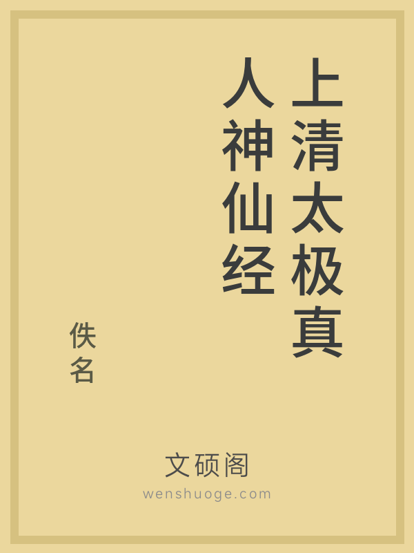 上清太极真人神仙经 上清太极真人神仙经