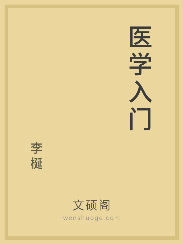 医学入门 医学入门