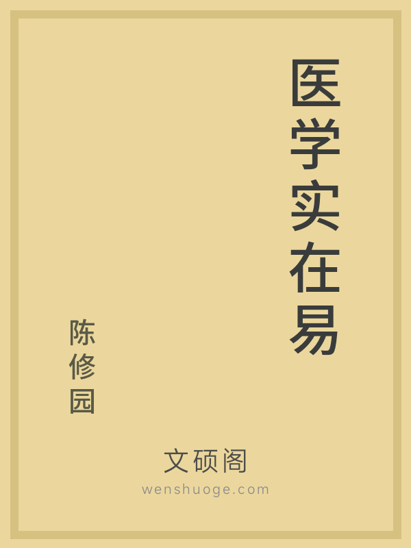 医学实在易 医学实在易