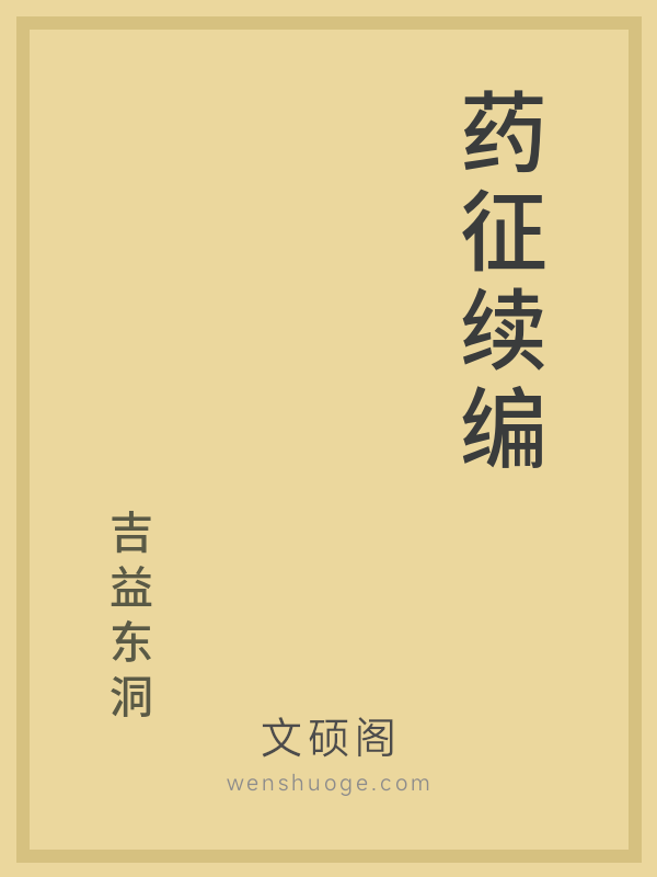 药征续编的书籍封面 药征续编的书籍封面