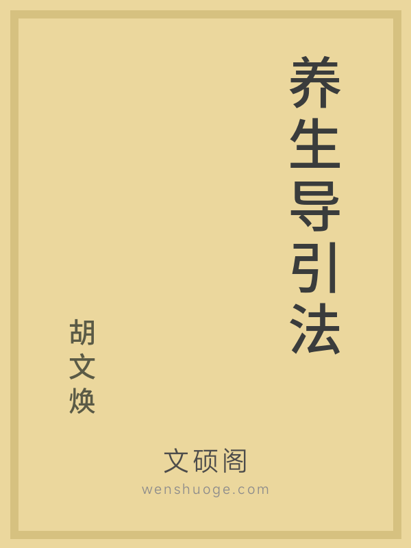 养生导引法 养生导引法