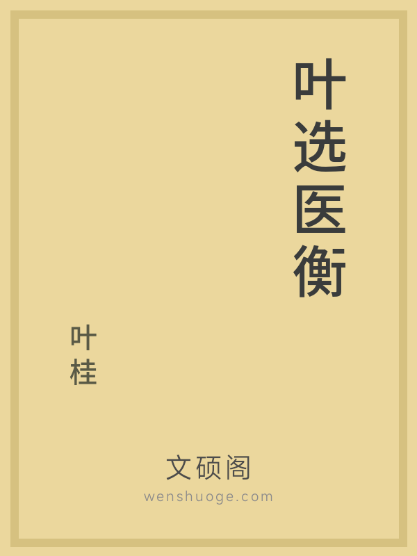 叶选医衡