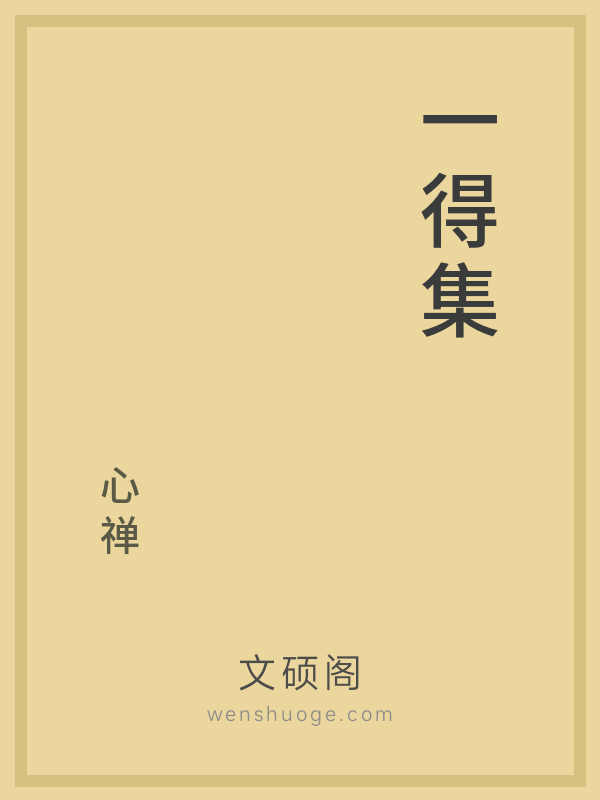 一得集