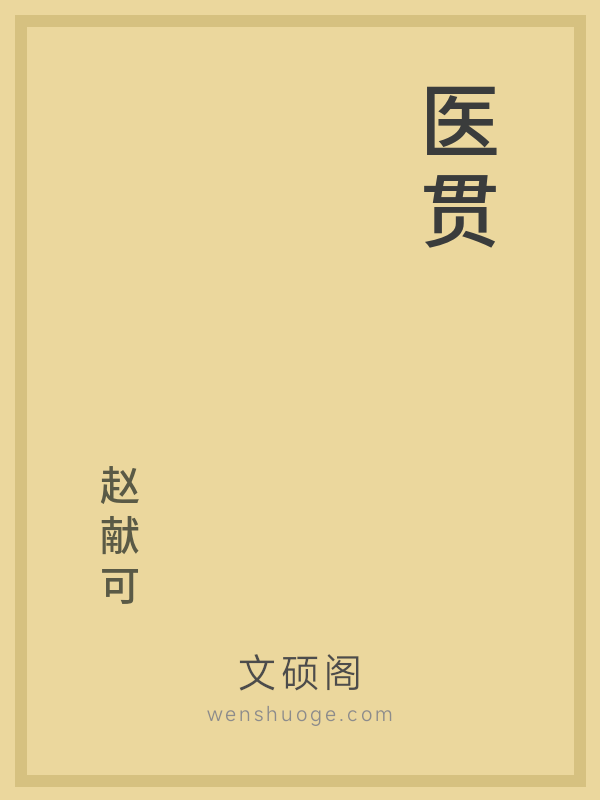 医贯