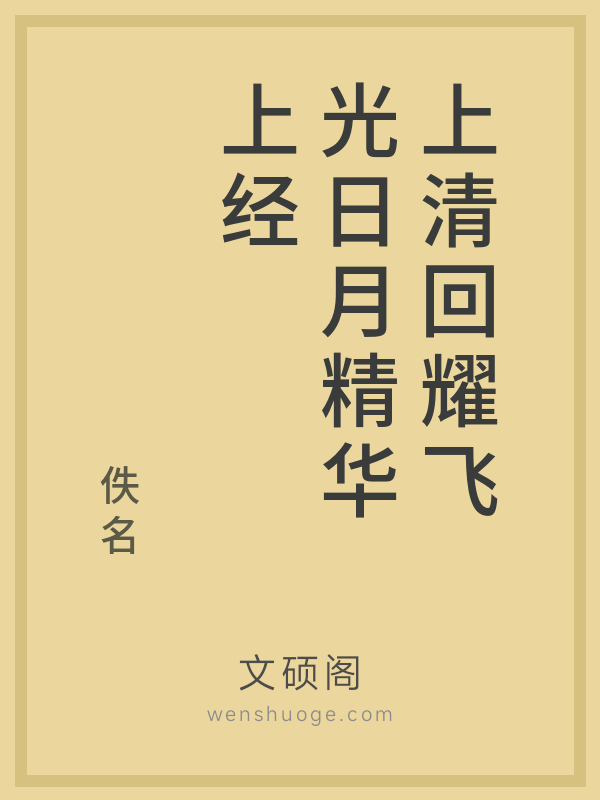 上清回耀飞光日月精华上经