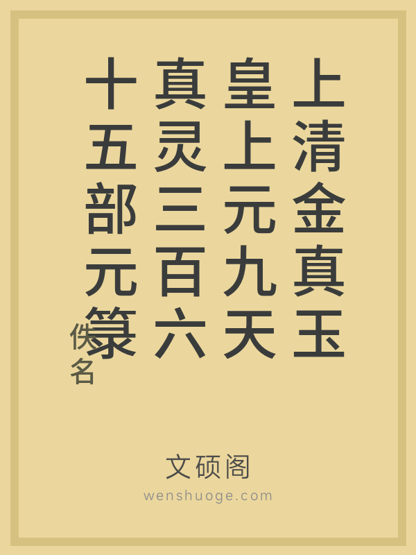 上清金真玉皇上元九天真灵三百六十五部元箓 上清金真玉皇上元九天真灵三百六十五部元箓