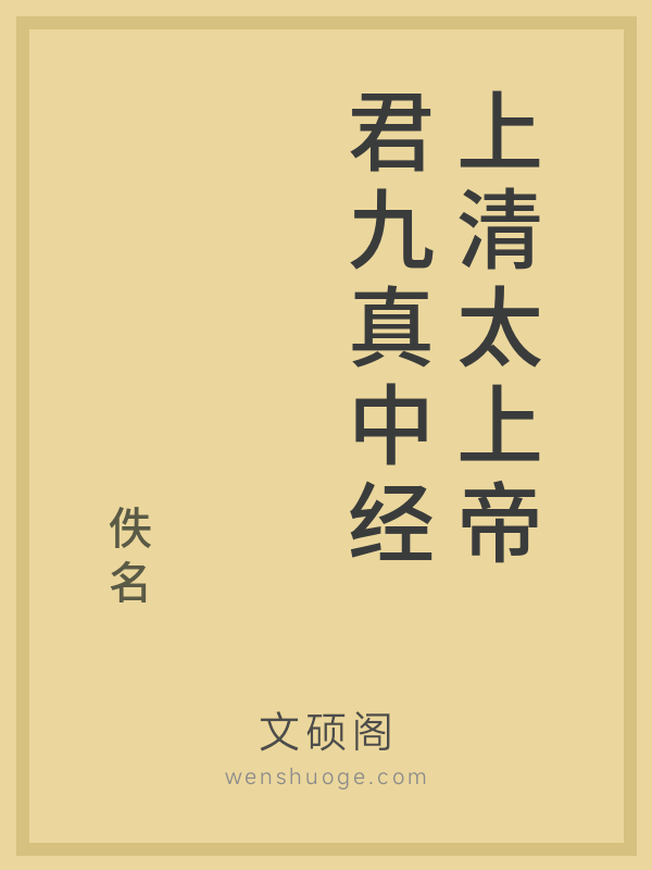 上清太上帝君九真中经 上清太上帝君九真中经