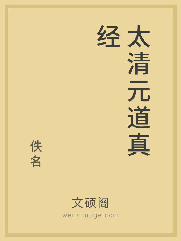 太清元道真经 太清元道真经