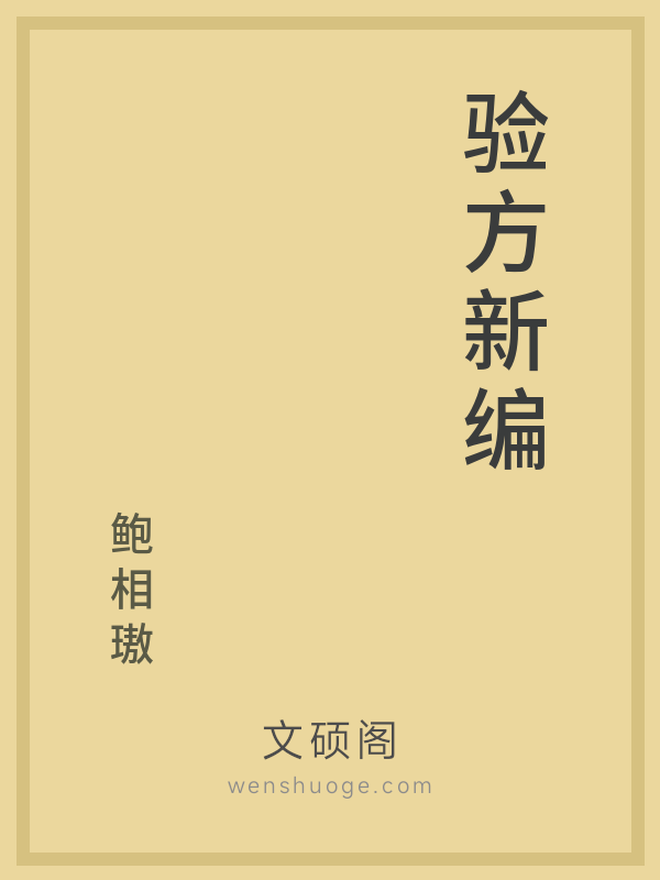 验方新编 验方新编