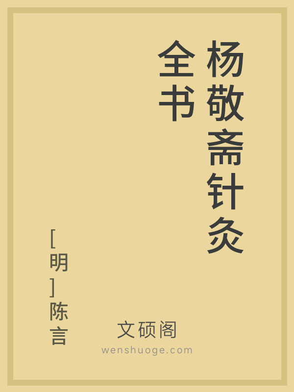 杨敬斋针灸全书 杨敬斋针灸全书