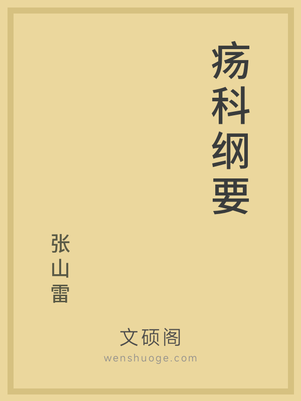 疡科纲要 疡科纲要