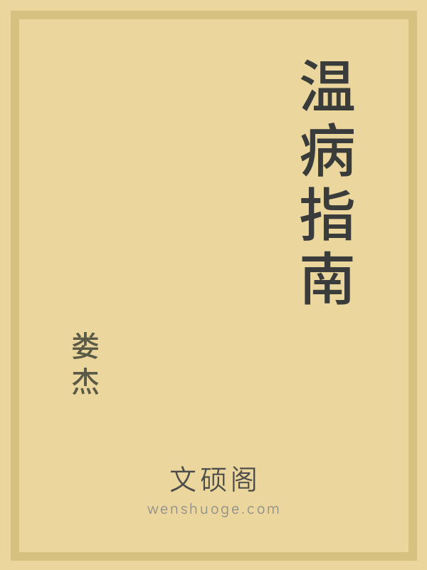 温病指南