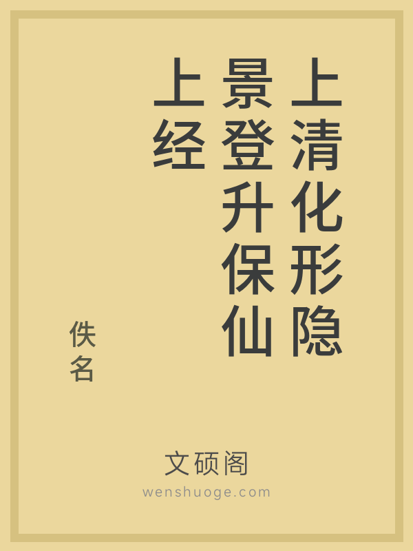 上清化形隐景登升保仙上经