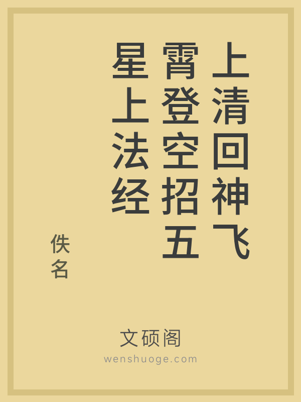 上清回神飞霄登空招五星上法经 上清回神飞霄登空招五星上法经