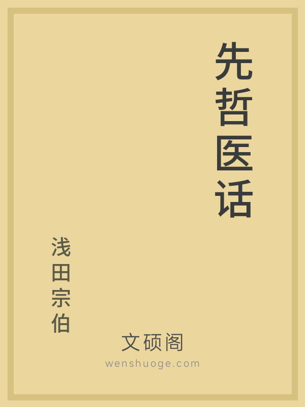 先哲医话的书籍封面 先哲医话的书籍封面