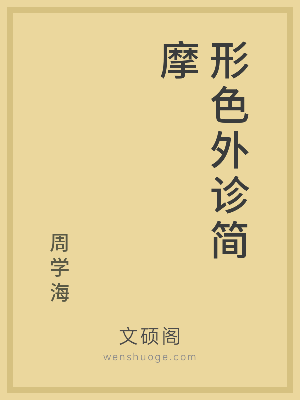 形色外诊简摩 形色外诊简摩
