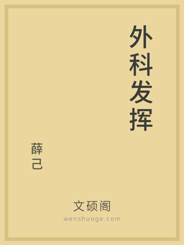 外科发挥 外科发挥
