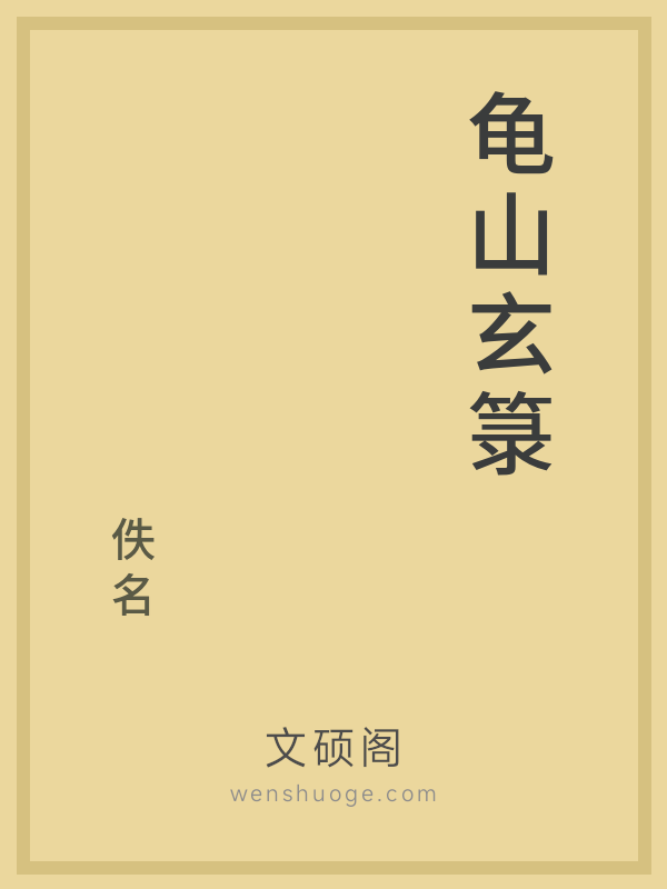 龟山玄箓 龟山玄箓