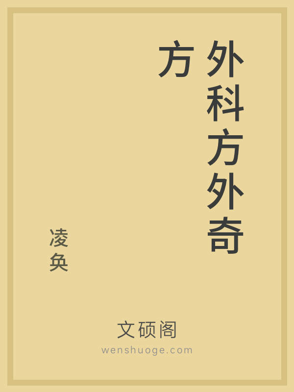 外科方外奇方 外科方外奇方