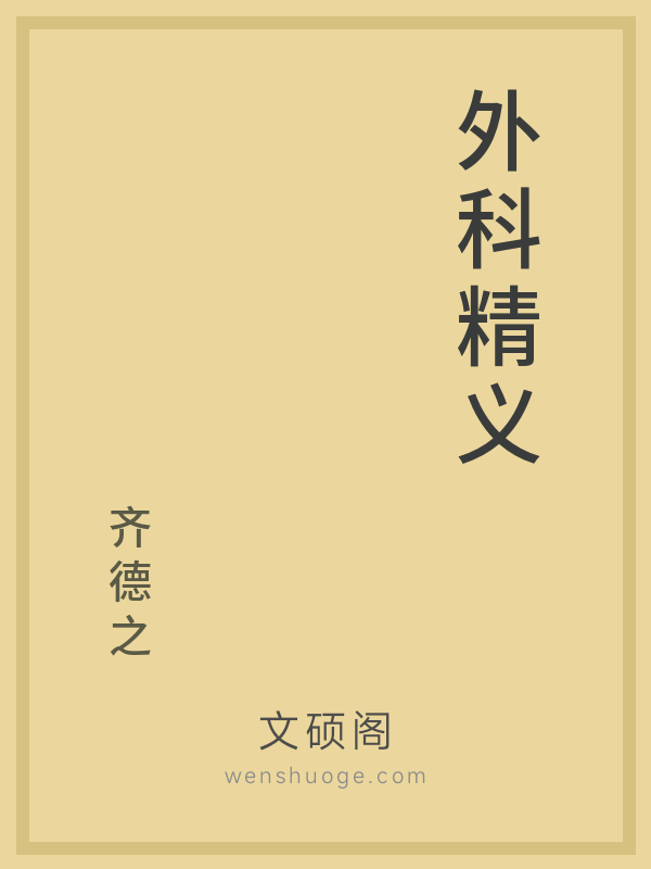 外科精义 外科精义
