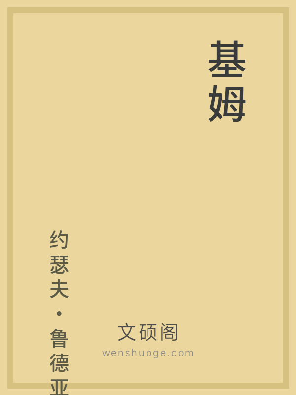 基姆 基姆