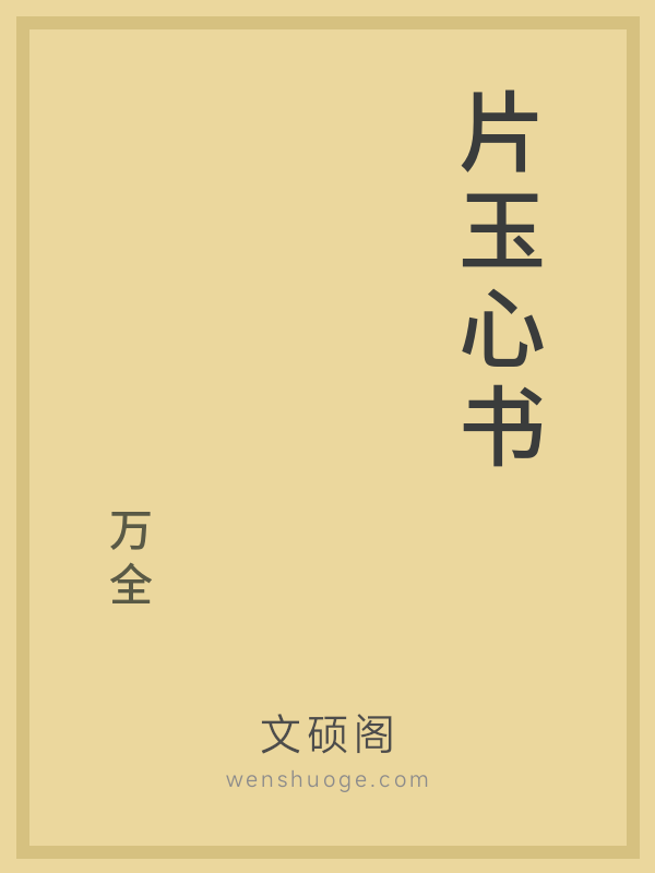 片玉心书 片玉心书
