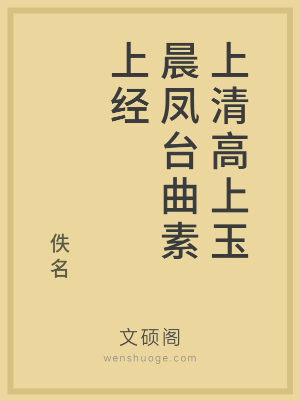 上清高上玉晨凤台曲素上经 上清高上玉晨凤台曲素上经