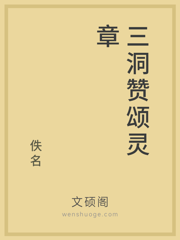 三洞赞颂灵章 三洞赞颂灵章