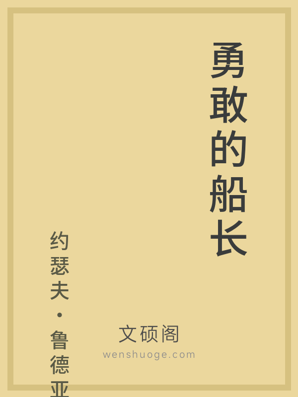 勇敢的船长 勇敢的船长