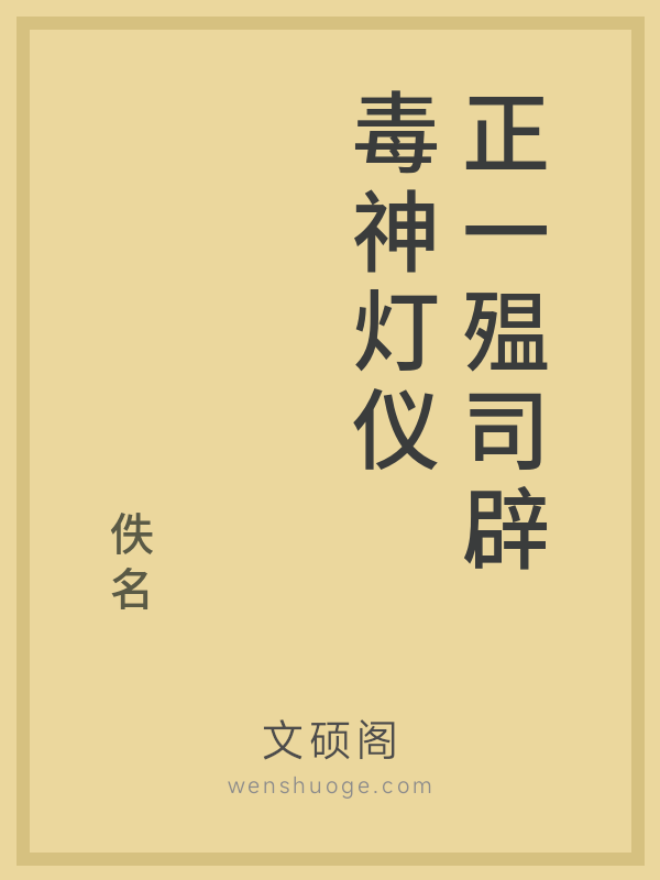 正一殟司辟毒神灯仪 正一殟司辟毒神灯仪