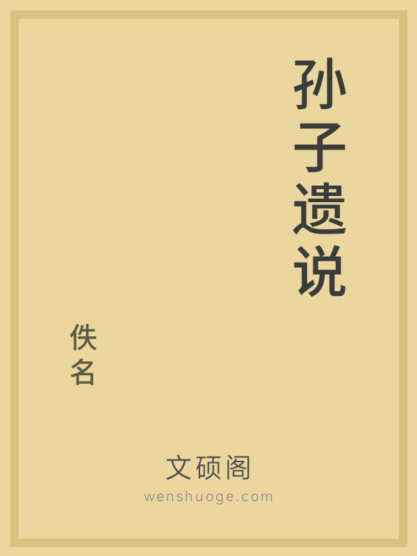 孙子遗说 孙子遗说