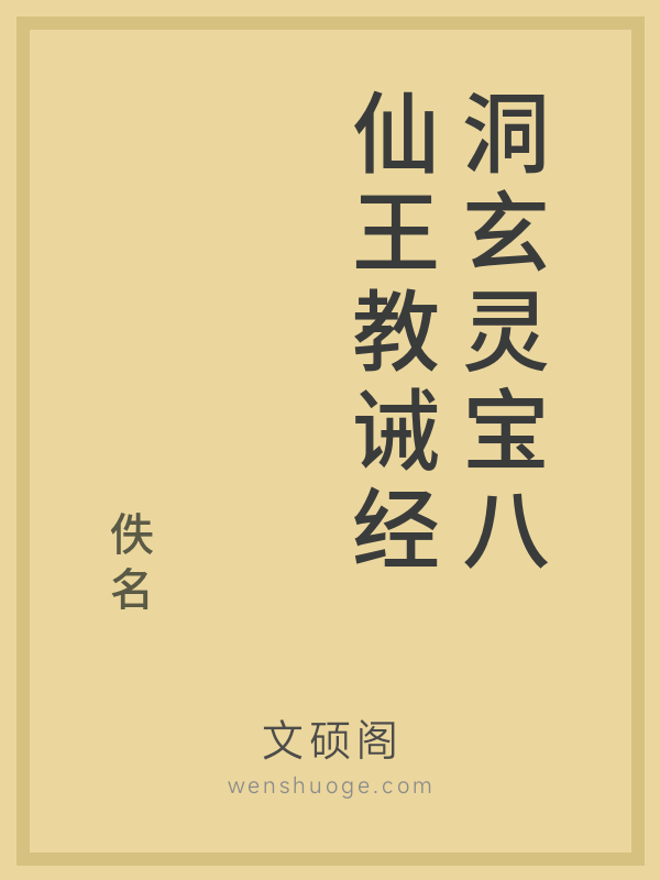 洞玄灵宝八仙王教诫经 洞玄灵宝八仙王教诫经